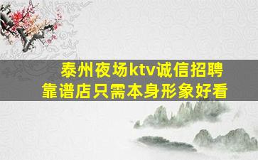 泰州夜场ktv诚信招聘靠谱店只需本身形象好看